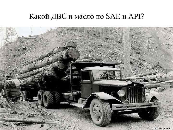 Какой ДВС и масло по SAE и API? 