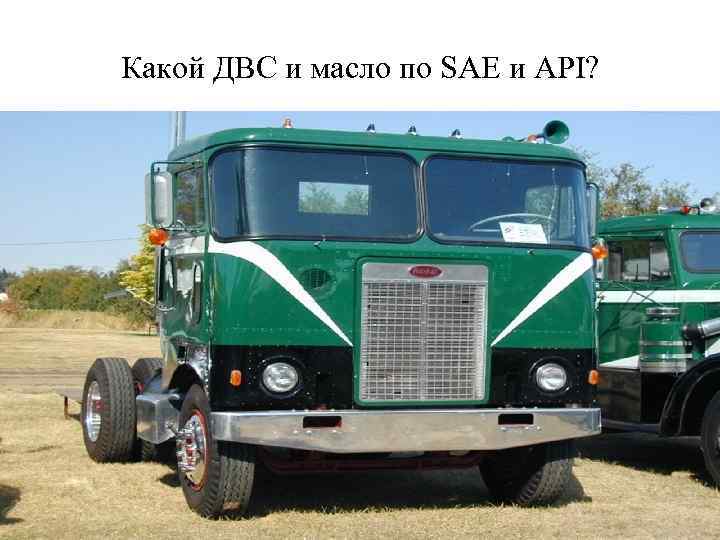 Какой ДВС и масло по SAE и API? 