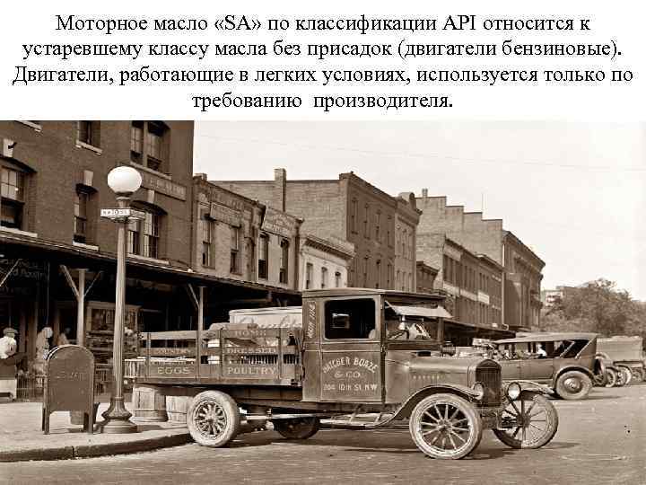 Моторное масло «SA» по классификации API относится к устаревшему классу масла без присадок (двигатели