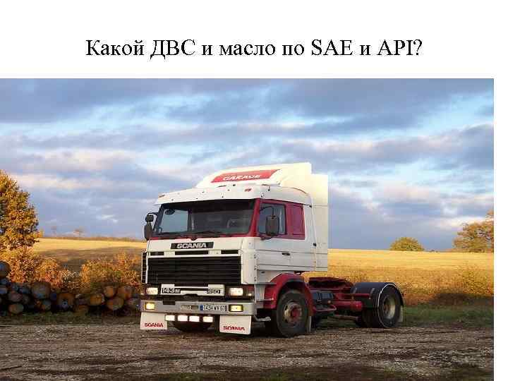 Какой ДВС и масло по SAE и API? 