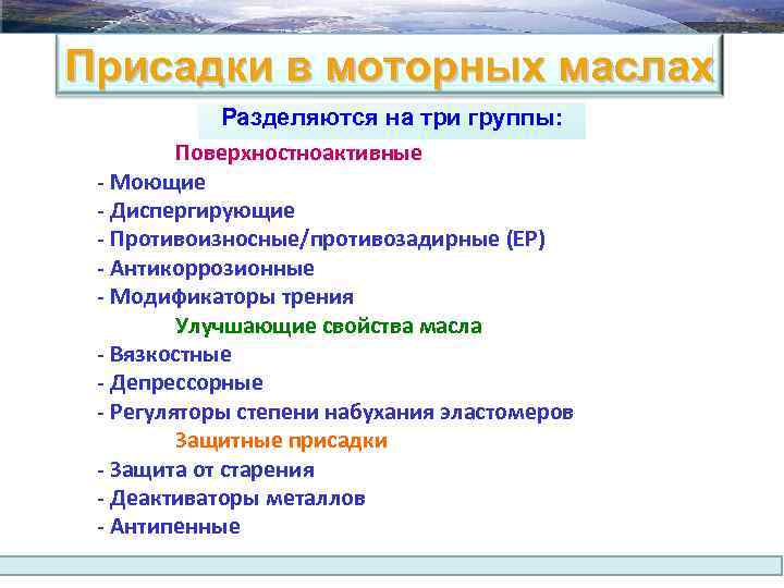 Присадки в моторных маслах Разделяются на три группы: Поверхностноактивные - Моющие - Диспергирующие -