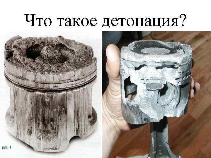 Что такое детонация? 