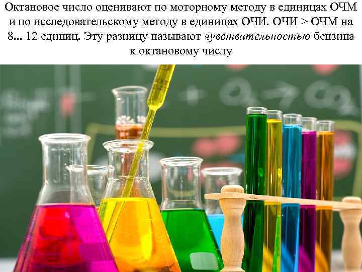 Октановое число оценивают по моторному методу в единицах ОЧМ и по исследовательскому методу в