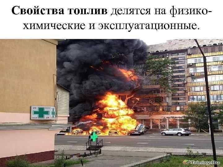 Свойства топлив делятся на физикохимические и эксплуатационные. 