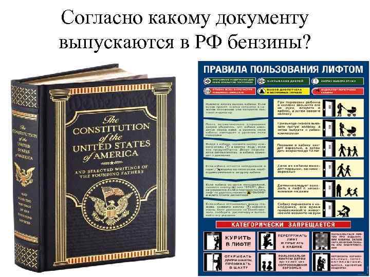 Согласно какому документу выпускаются в РФ бензины? 