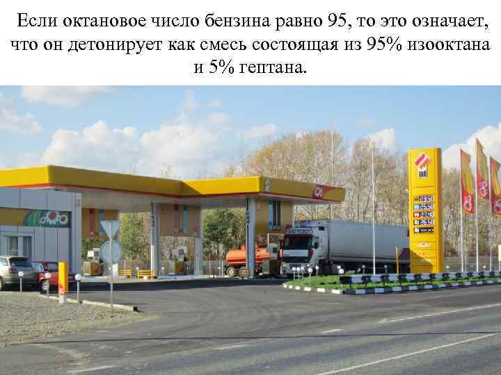  Если октановое число бензина равно 95, то это означает, что он детонирует как