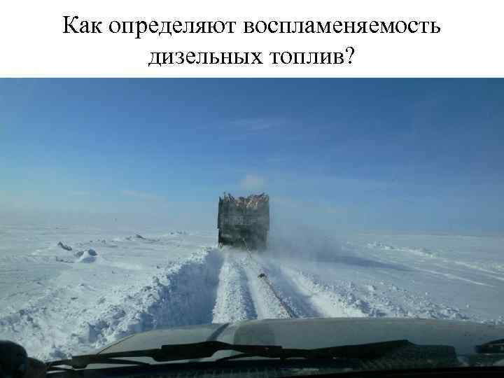 Как определяют воспламеняемость дизельных топлив? 