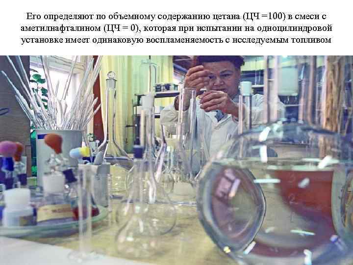 Его определяют по объемному содержанию цетана (ЦЧ =100) в смеси с аметилнафталином (ЦЧ =