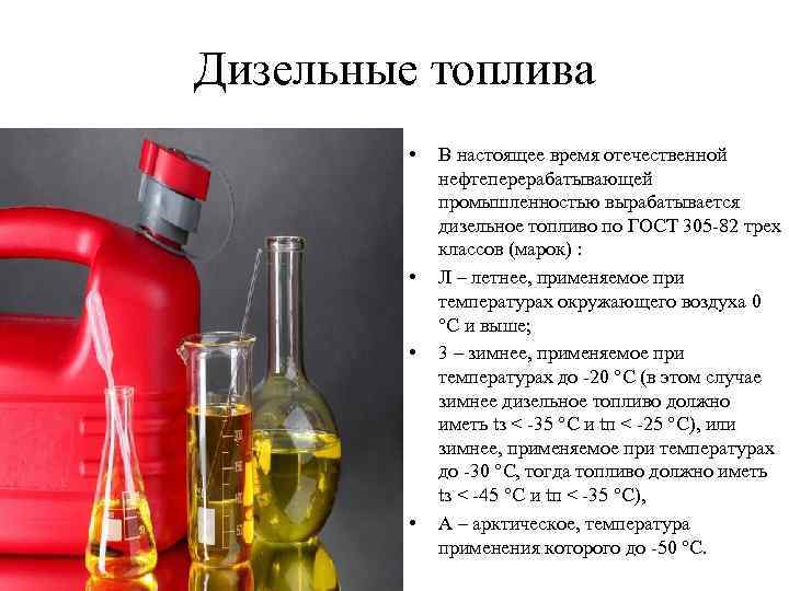 Дизельные топлива • • В настоящее время отечественной нефтеперерабатывающей промышленностью вырабатывается дизельное топливо по