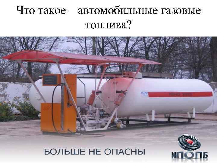 Что такое – автомобильные газовые топлива? 