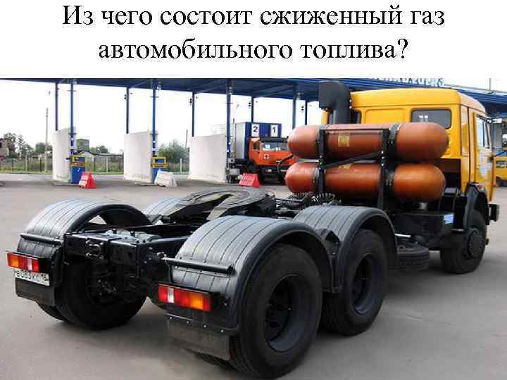 Из чего состоит сжиженный газ автомобильного топлива? 