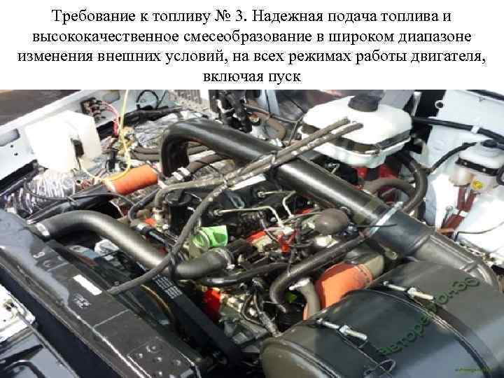 Требование к топливу № 3. Надежная подача топлива и высококачественное смесеобразование в широком диапазоне