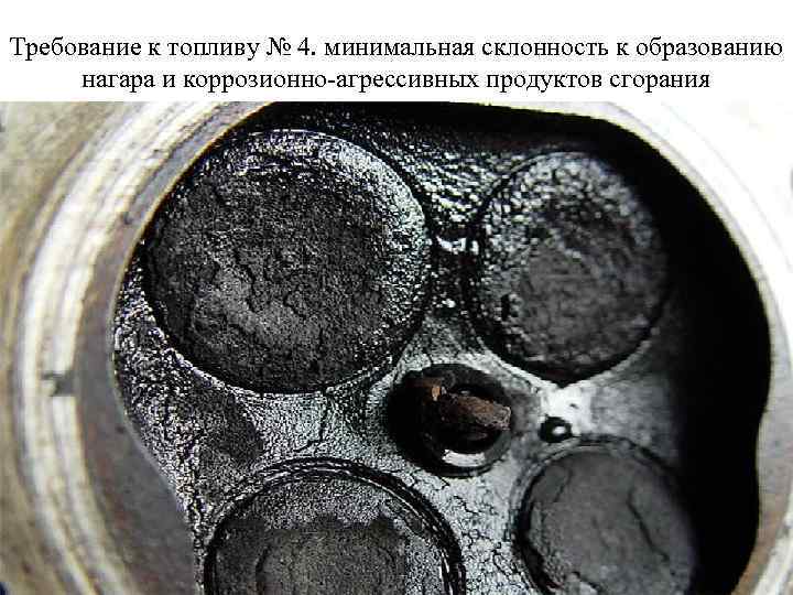 Требование к топливу № 4. минимальная склонность к образованию нагара и коррозионно-агрессивных продуктов сгорания