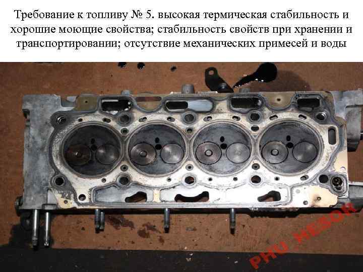 Требование к топливу № 5. высокая термическая стабильность и хорошие моющие свойства; стабильность свойств