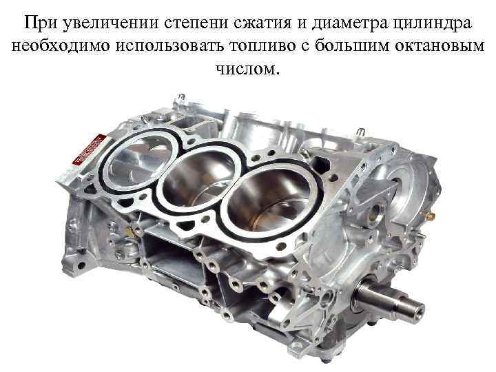 При увеличении степени сжатия и диаметра цилиндра необходимо использовать топливо с большим октановым числом.