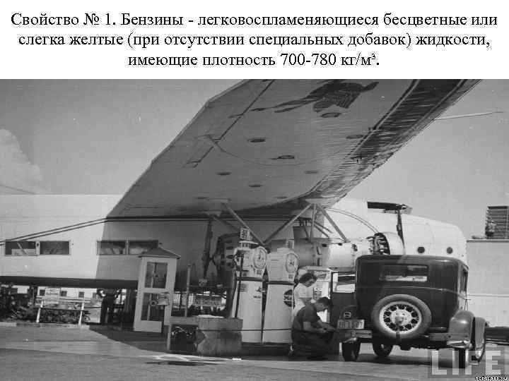 Свойство № 1. Бензины - легковоспламеняющиеся бесцветные или слегка желтые (при отсутствии специальных добавок)