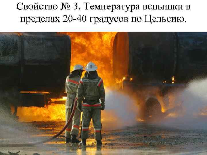 Свойство № 3. Температура вспышки в пределах 20 -40 градусов по Цельсию. 