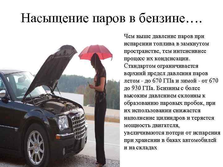 Насыщение паров в бензине…. • Чем выше давление паров при испарении топлива в замкнутом