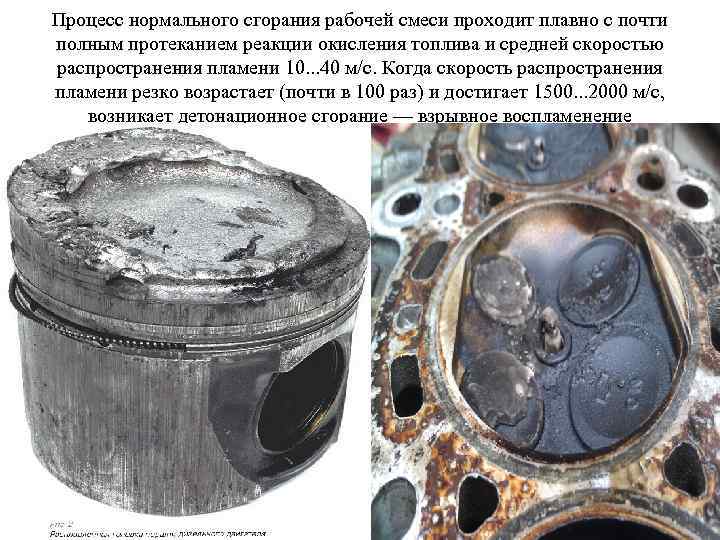 Процесс нормального сгорания рабочей смеси проходит плавно с почти полным протеканием реакции окисления топлива