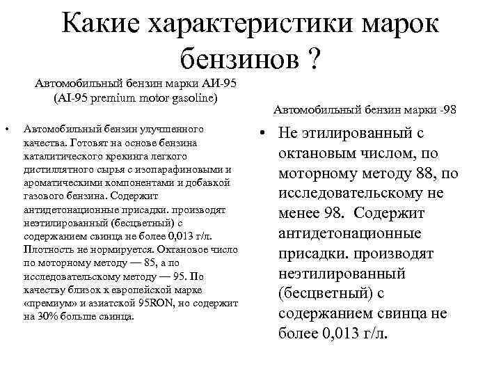 Какие характеристики марок бензинов ? Автомобильный бензин марки АИ-95 (AI-95 premium motor gasoline) •