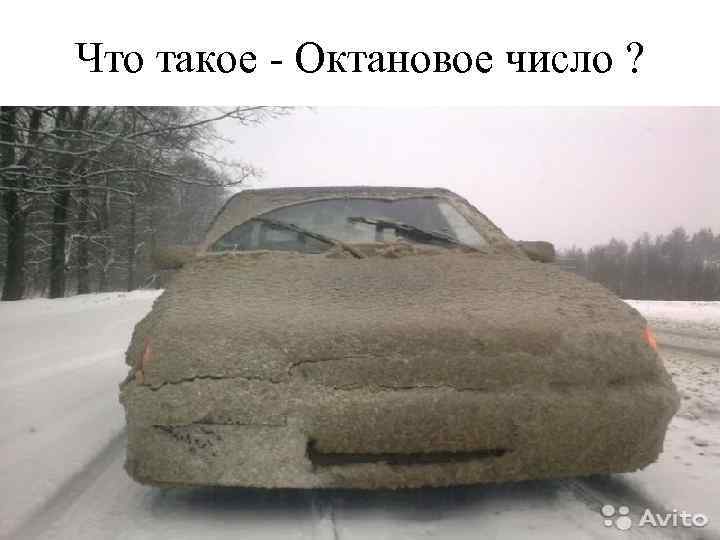 Что такое - Октановое число ? 