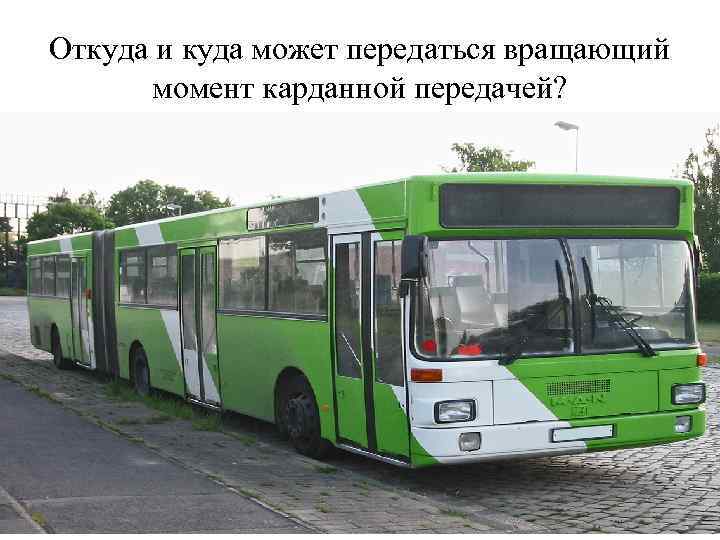 Откуда и куда может передаться вращающий момент карданной передачей? 