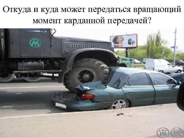 Откуда и куда может передаться вращающий момент карданной передачей? 