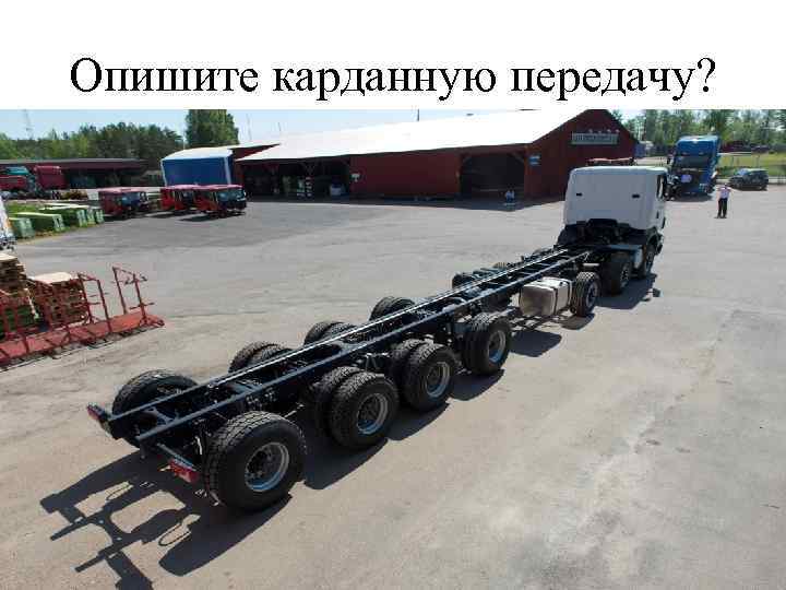 Опишите карданную передачу? 