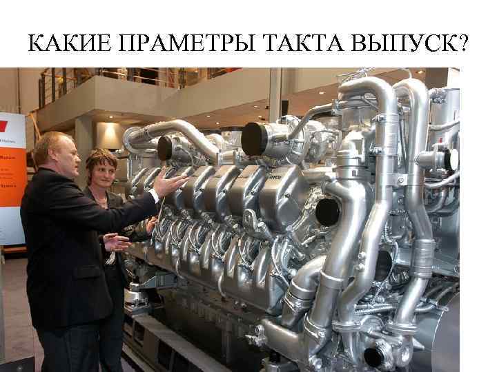 КАКИЕ ПРАМЕТРЫ ТАКТА ВЫПУСК? 