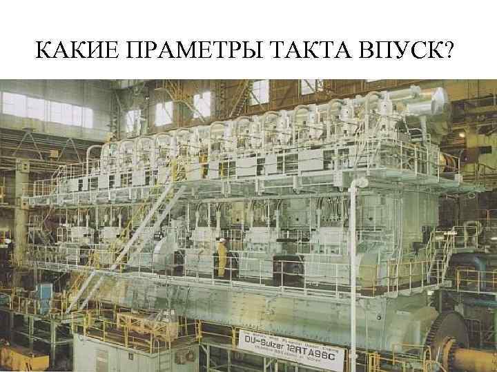 КАКИЕ ПРАМЕТРЫ ТАКТА ВПУСК? 