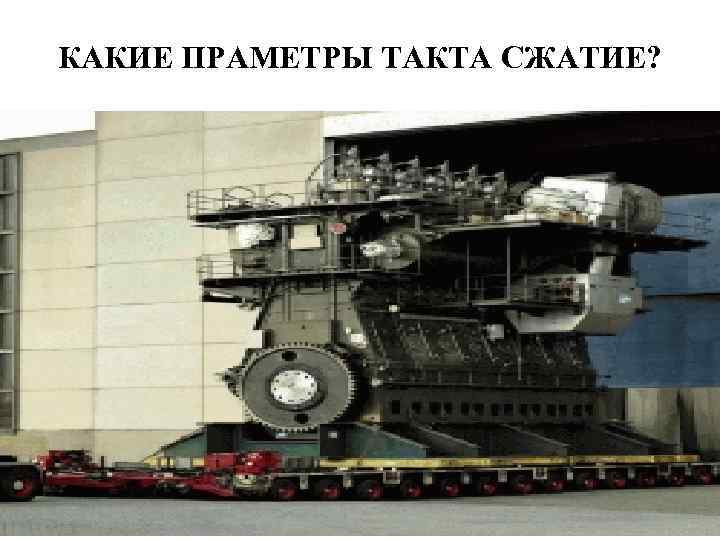 КАКИЕ ПРАМЕТРЫ ТАКТА СЖАТИЕ? 