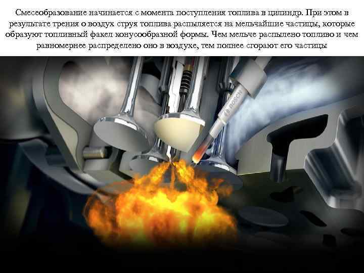 Смесеобразование начинается с момента поступления топлива в цилиндр. При этом в результате трения о