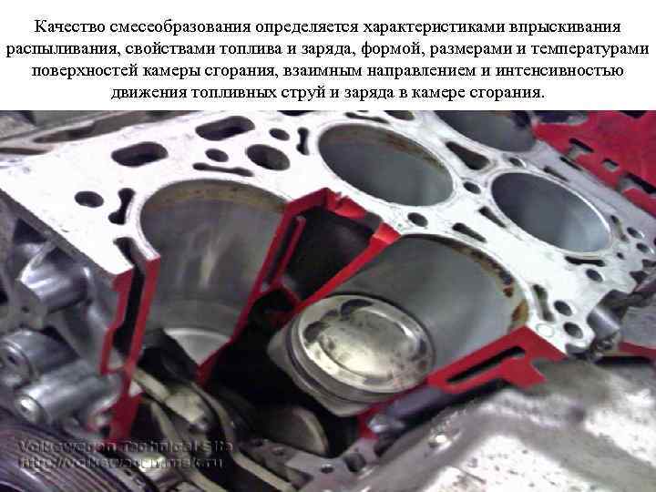 Качество смесеобразования определяется характеристиками впрыскивания распыливания, свойствами топлива и заряда, формой, размерами и температурами