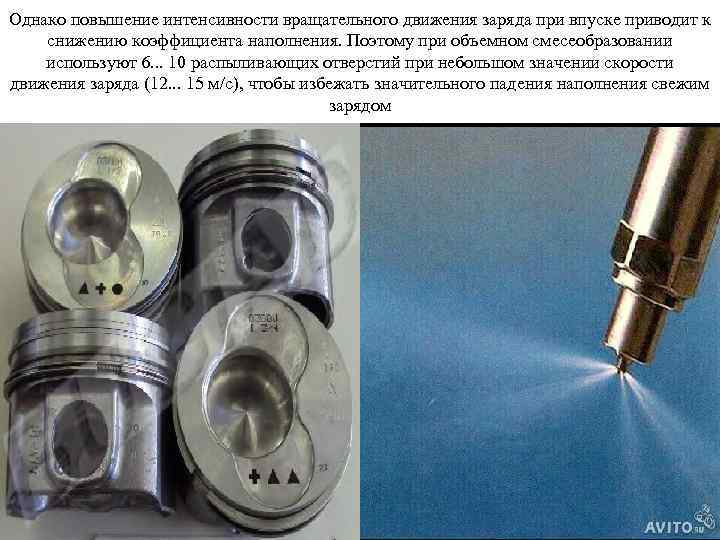 Однако повышение интенсивности вращательного движения заряда при впуске приводит к снижению коэффициента наполнения. Поэтому