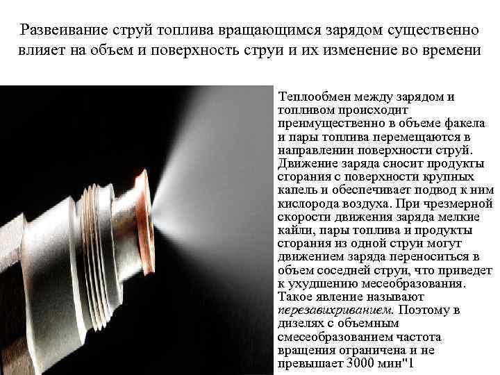 Развеивание струй топлива вращающимся зарядом существенно влияет на объем и поверхность струи и их