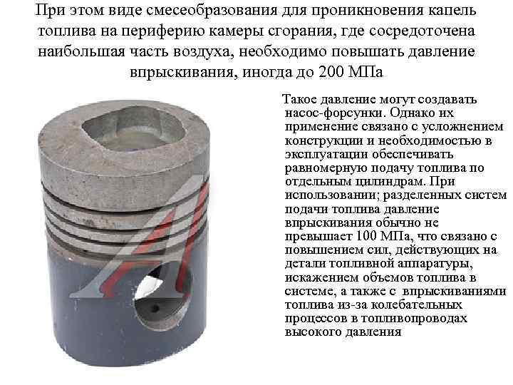 При этом виде смесеобразования для проникновения капель топлива на периферию камеры сгорания, где сосредоточена