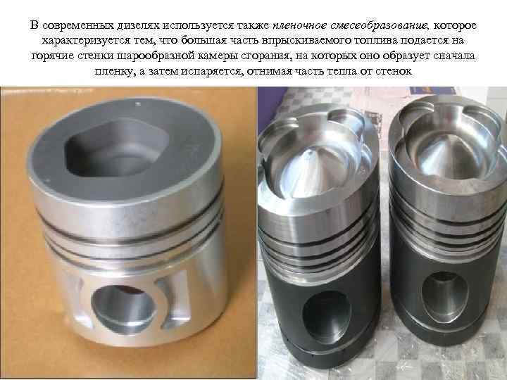 В современных дизелях используется также пленочное смесеобразование, которое характеризуется тем, что большая часть впрыскиваемого