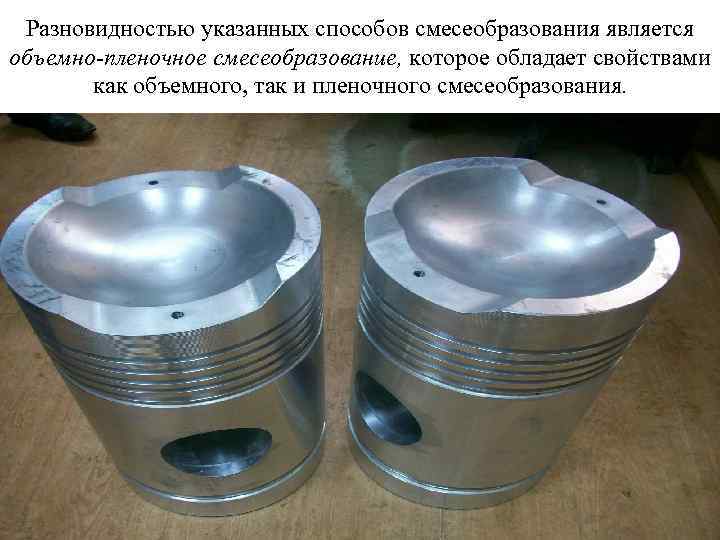 Разновидностью указанных способов смесеобразования является объемно-пленочное смесеобразование, которое обладает свойствами как объемного, так и