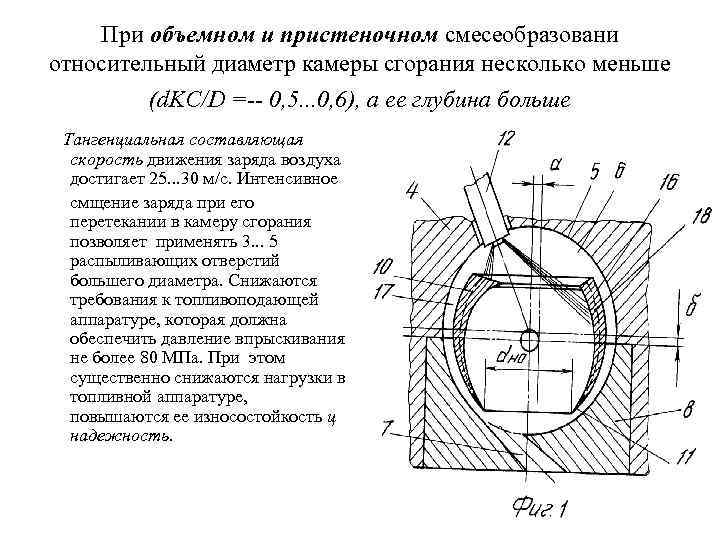 При объемном и пристеночном смесеобразовани относительный диаметр камеры сгорания несколько меньше (d. KC/D =--