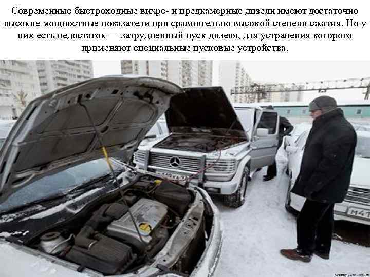 Современные быстроходные вихре- и предкамерные дизели имеют достаточно высокие мощностные показатели при сравнительно высокой