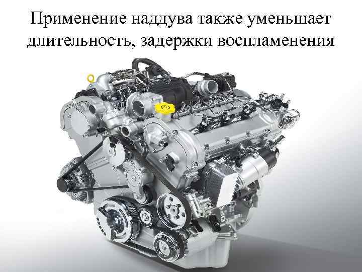 Применение наддува также уменьшает длительность, задержки воспламенения 