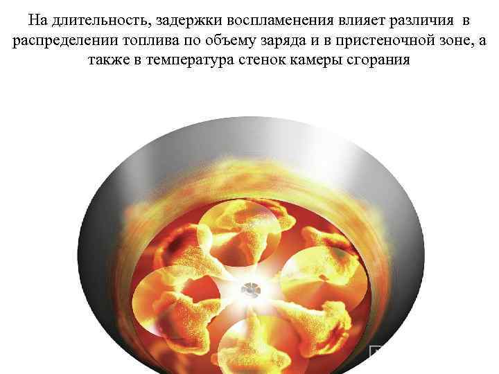 На длительность, задержки воспламенения влияет различия в распределении топлива по объему заряда и в