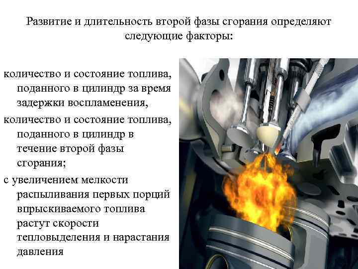 Развитие и длительность второй фазы сгорания определяют следующие факторы: количество и состояние топлива, поданного