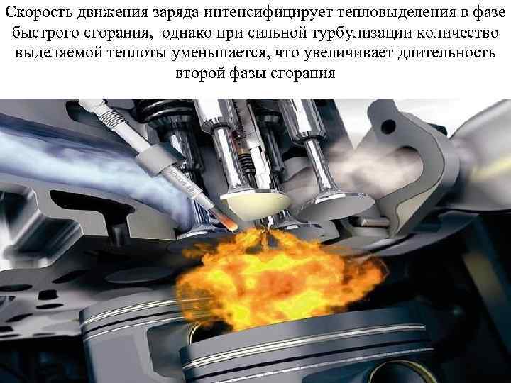 Скорость движения заряда интенсифицирует тепловыделения в фазе быстрого сгорания, однако при сильной турбулизации количество