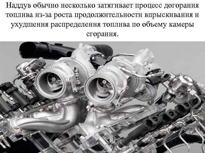 Наддув обычно несколько затягивает процесс догорания топлива из-за роста продолжительности впрыскивания и ухудшения распределения