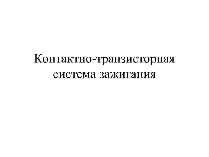 Контактно-транзисторная система зажигания 