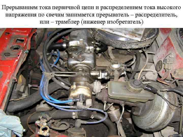 Прерыванием тока первичной цепи и распределением тока высокого напряжения по свечам занимается прерыватель –