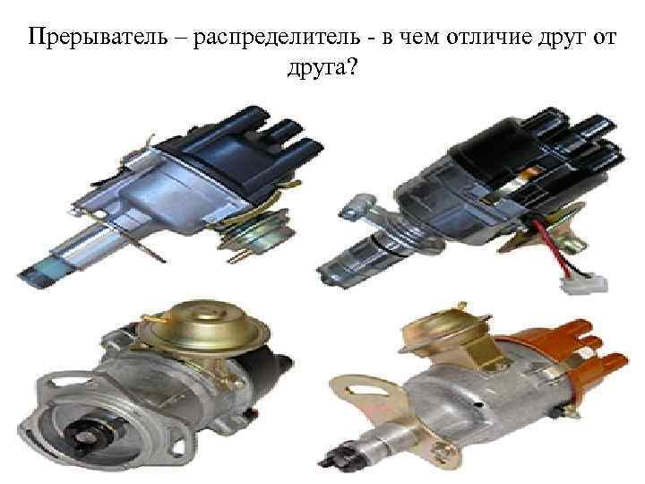 Прерыватель – распределитель - в чем отличие друг от друга? 