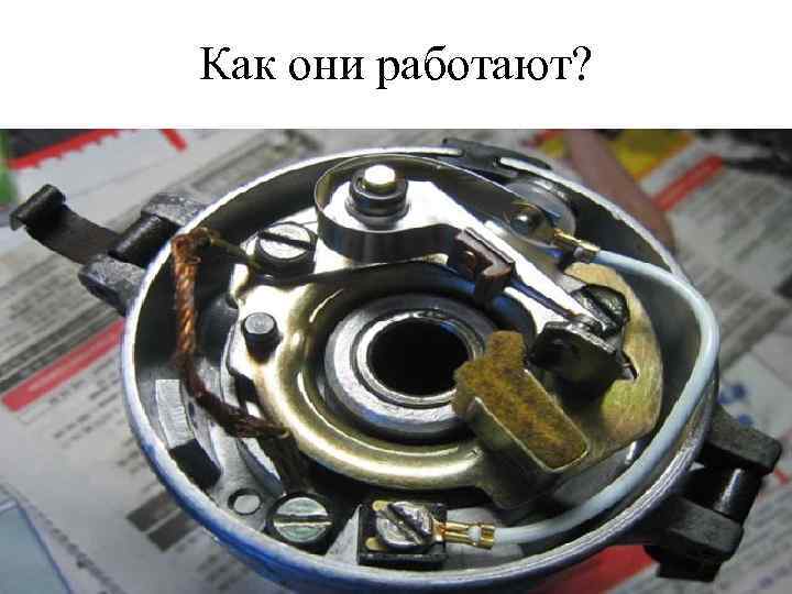 Как они работают? 