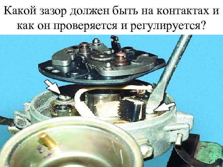 Какой зазор должен быть на контактах и как он проверяется и регулируется? 